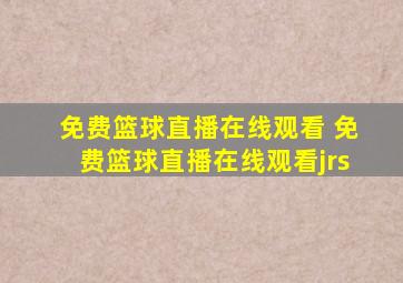 免费篮球直播在线观看 免费篮球直播在线观看jrs